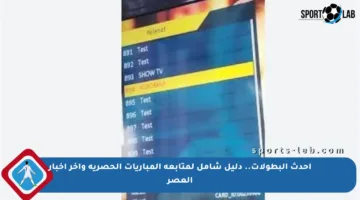 أحدث البطولات.. دليل شامل لمتابعة المباريات الحصرية وآخر أخبار العصر